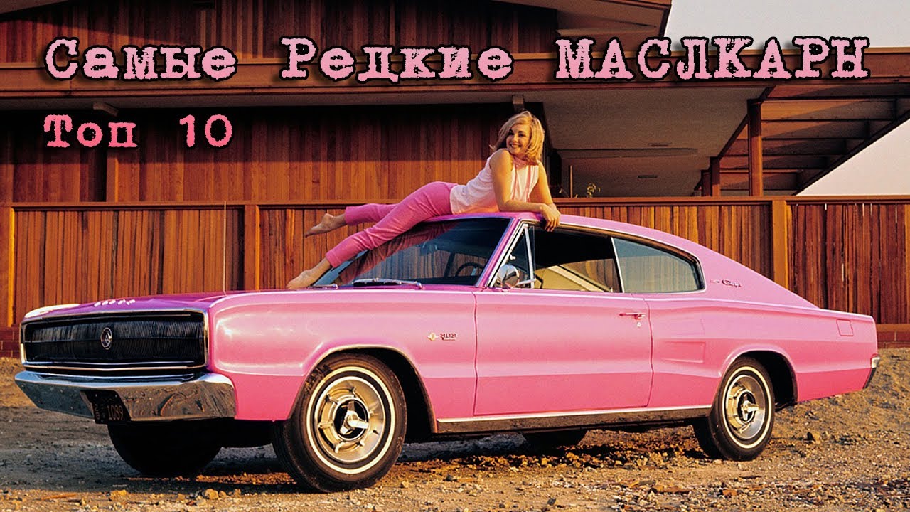 Американские МАСЛКАРЫ - Топ 10 Самых РЕДКИХ Масл Каров