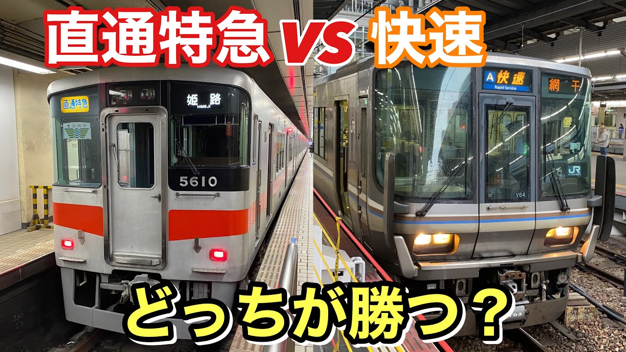 【大阪→姫路】直通特急さん、快速相手ならさすがに勝てるのでは？