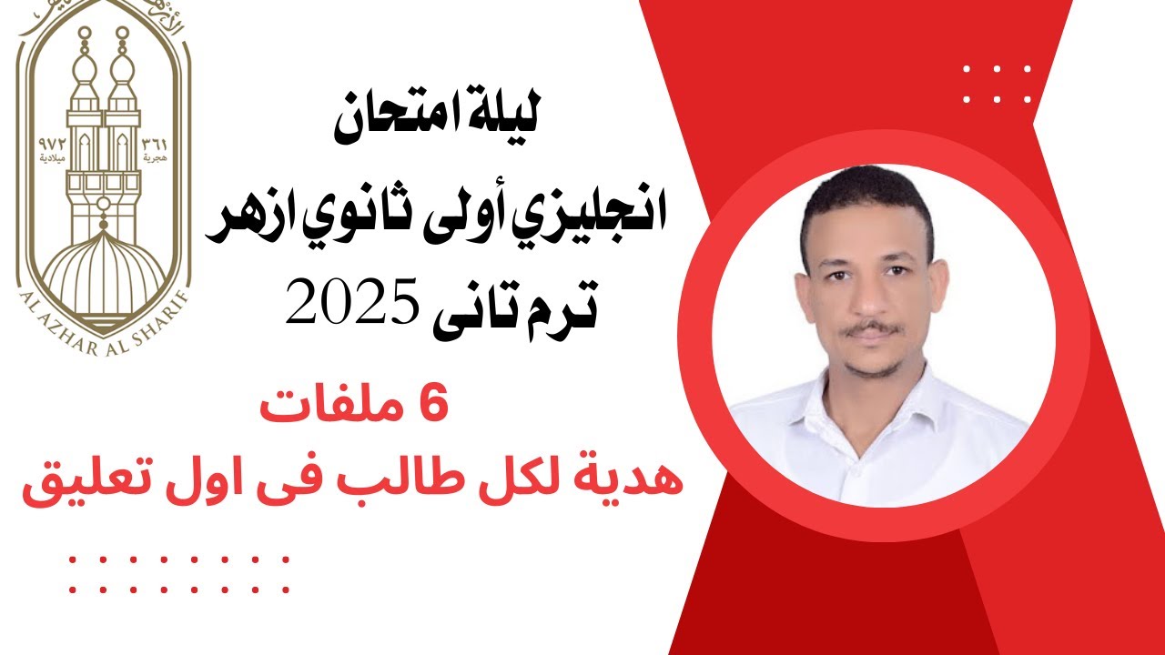 انجليزي اولى ثانوي ازهر مراجعة ليلة الامتحان  الترم التاني 2025- مش هتحتاج غيرها