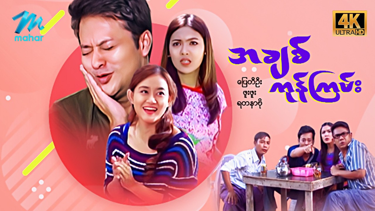 #မြန်မာဇာတ်ကား စ/ဆုံး အချစ်ကုန်ကြမ်း ပြေတီဦး ရတနာဗို #4k Quality #myanmarmoives