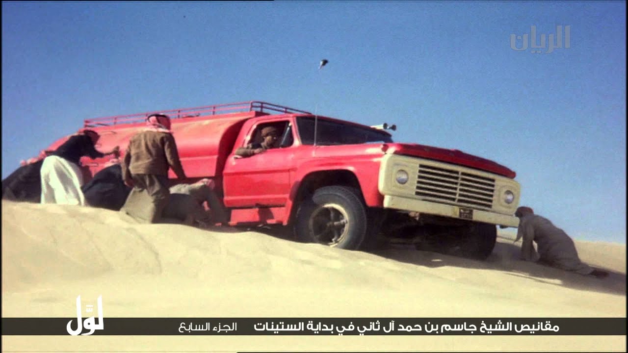 لـــوّل - مقانيص الشيخ جاسم بن حمد آل ثاني الجزء السابع