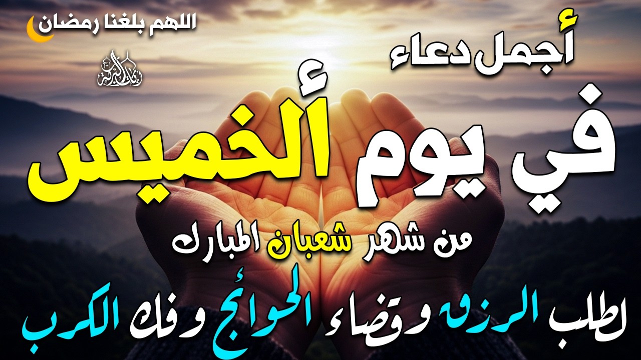 دعاء فى يوم ألخميس دعاء يوم 24 من شهر شعبان المبارك للرزق والشفاء العاجل وقضاء الحوائج 🤲4k
