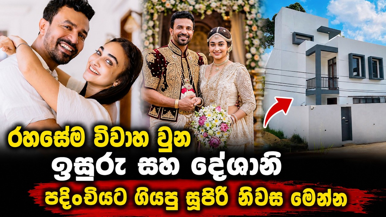 රහසේම විවාහ වුන දේශානි සහ ඉසුරු පදිංචියට ගිය සුපිරි නිවස | Deshani Nehara | Isuru Wedding | House