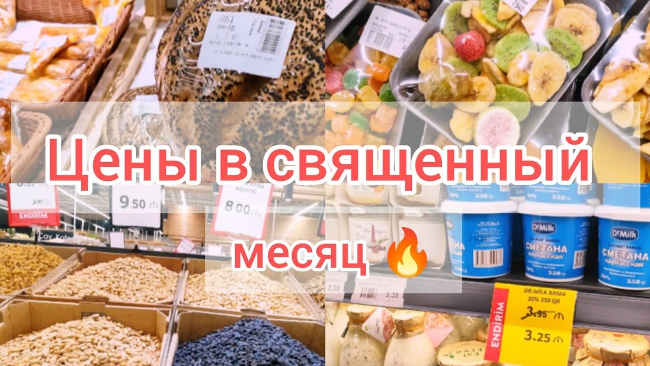 🔥Баку Цены в священный месяц Рамадан 