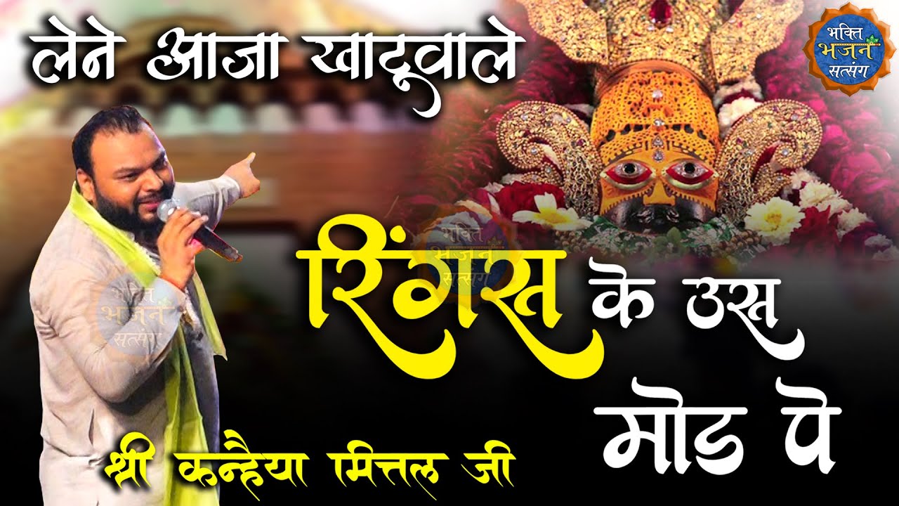 लेने आजा खाटूवाले - रिंगस के उस मोड़ पे || Kanhiya Mittal Ji || Hathras U.P. New Kirtan 2022 - 4K UHD