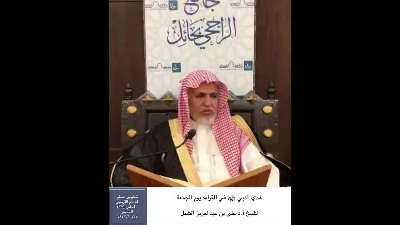 هدي النبي ﷺ في القراءة يوم الجمعة || الشيخ أ.د علي بن عبدالعزيز الشبل