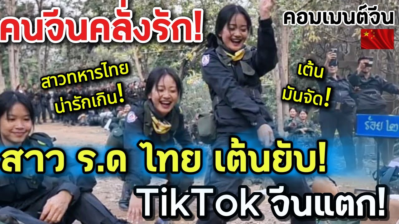 คนจีนคลั่งรัก! สาว ร.ด ไทย เต้นยับจน TikTok จีนแตก พ่อจีนแม่จีนคลั่งรักไม่ไหว! คอมเมนต์ต่างชาติ