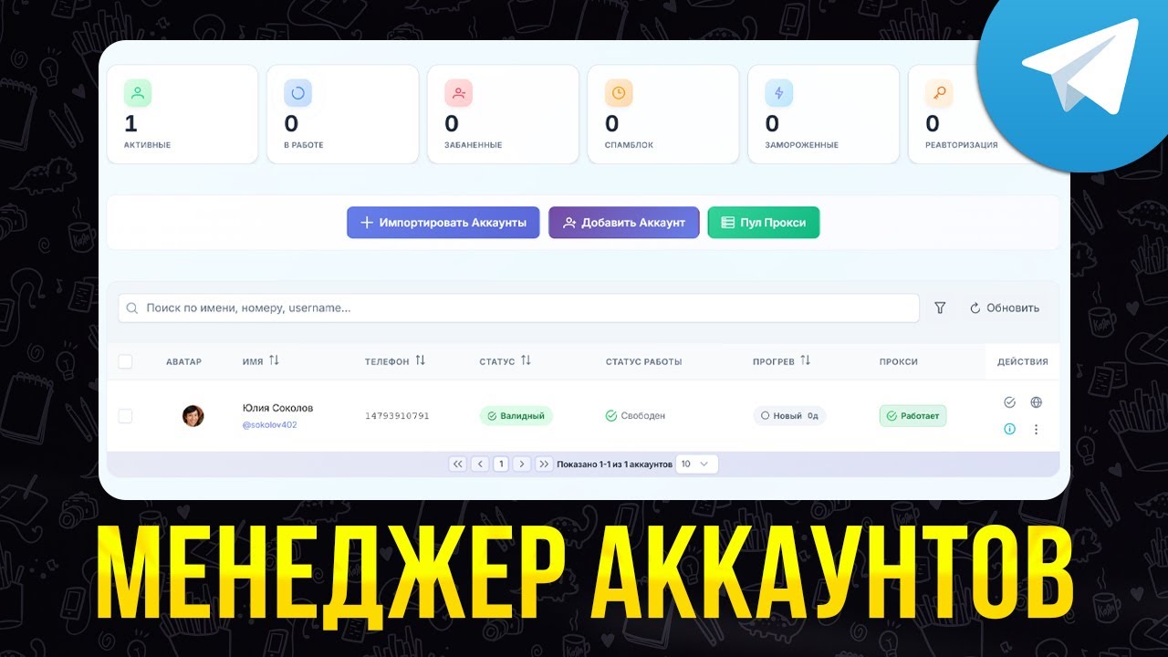 Менеджер Аккаунтов от GramGpt.io — Как Добавить и Настроить Телеграм Аккаунты?