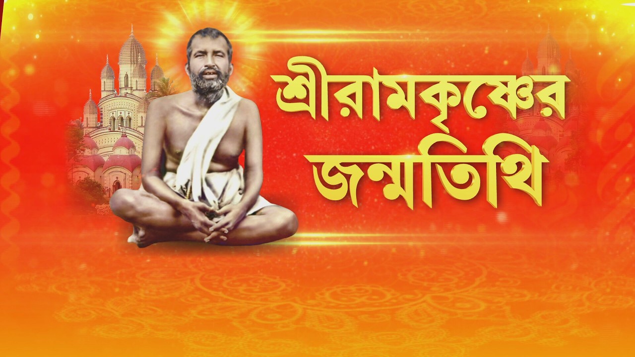 রামকৃষ্ণদেবের আবির্ভাব তিথিতে বেলুড়ে একাধিক অনুষ্ঠানের আয়োজন
