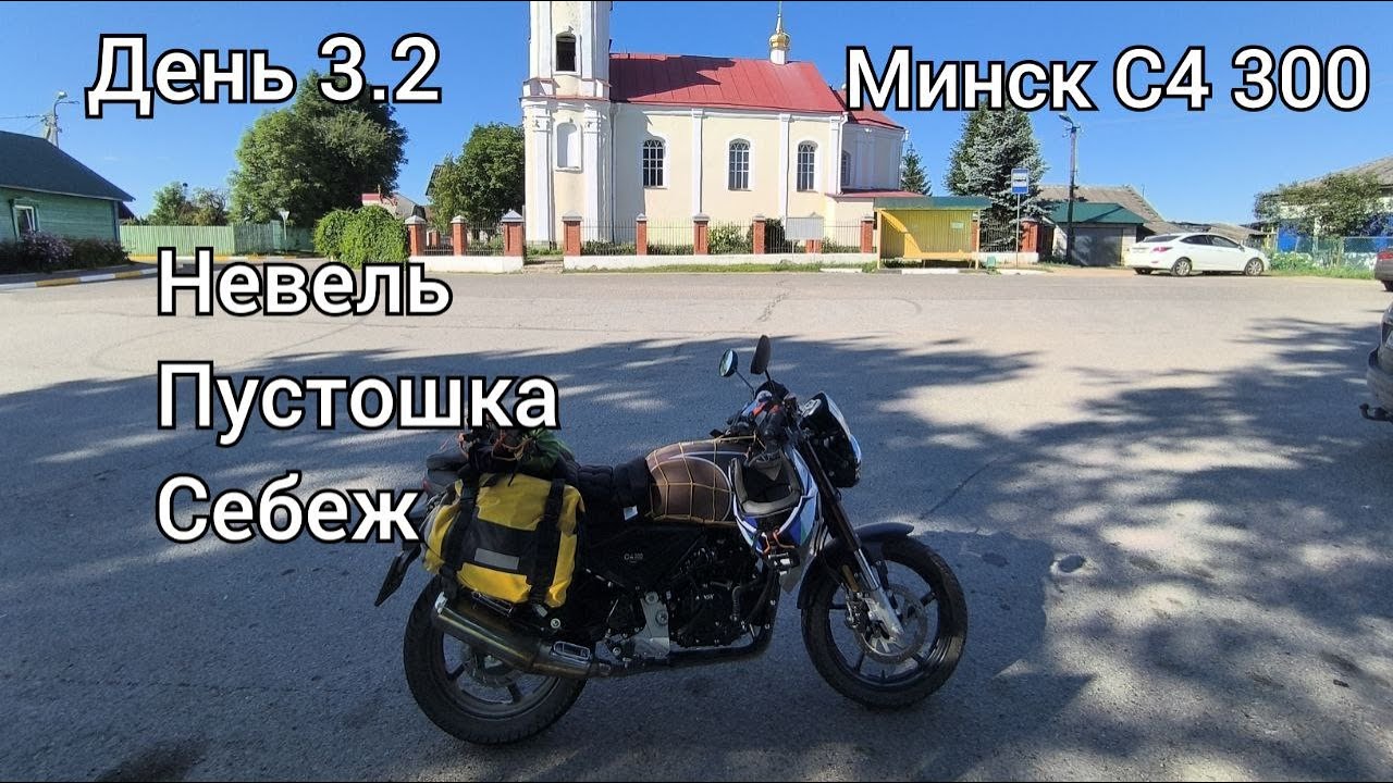 На мотоцикле Минск по Псковской области - 6 серия - Невель, Пустошка и Себеж