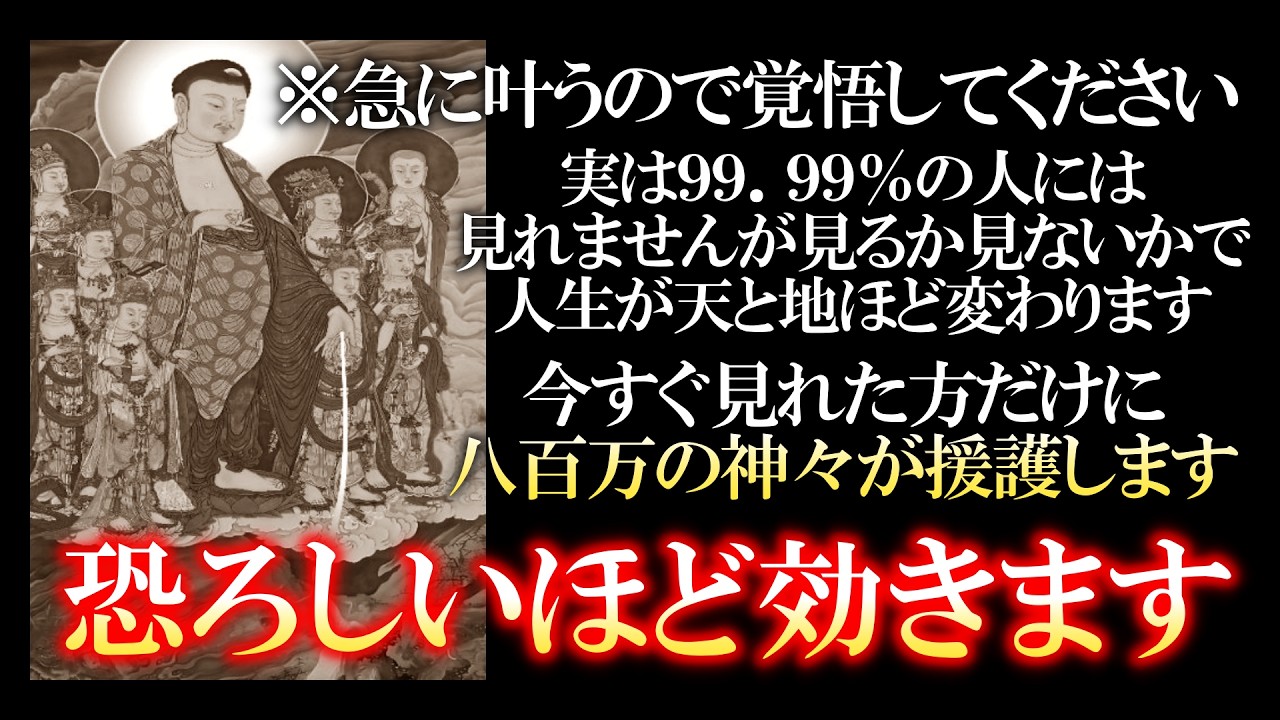 警告⚠本当に叶いますので心の準備をお願いします 嬉しい事が頻繁に起こり過ぎて怖くなるかもしれません １分で開運します 奇跡が起きる時だけ突然現れますので見逃さないでください 願いが八百万の神々に届く。