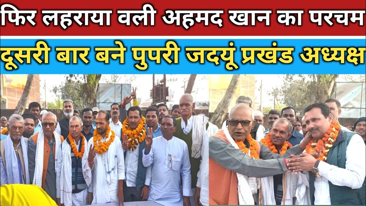 फिर लहराया वली अहमद खान का परचम, दूसरी बार बने पुपरी जदयूं प्रखंड अध्यक्ष