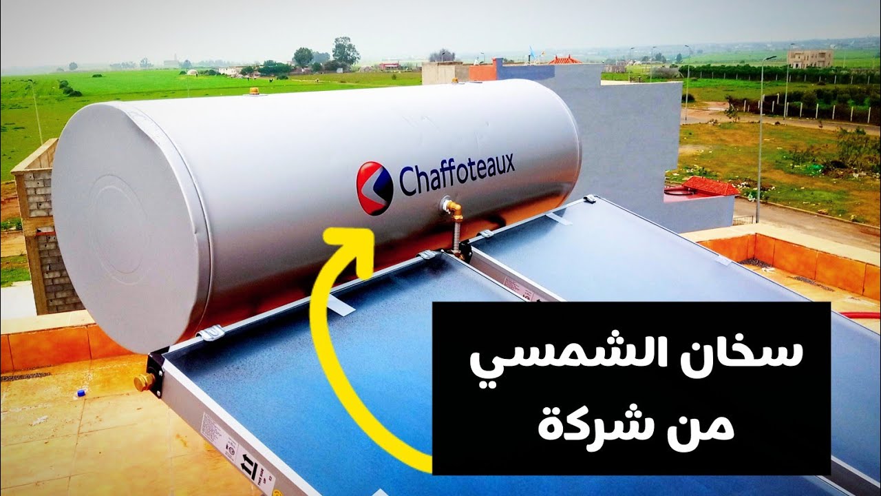 سخان الشمسي من شركة chaffoteaux 🚿