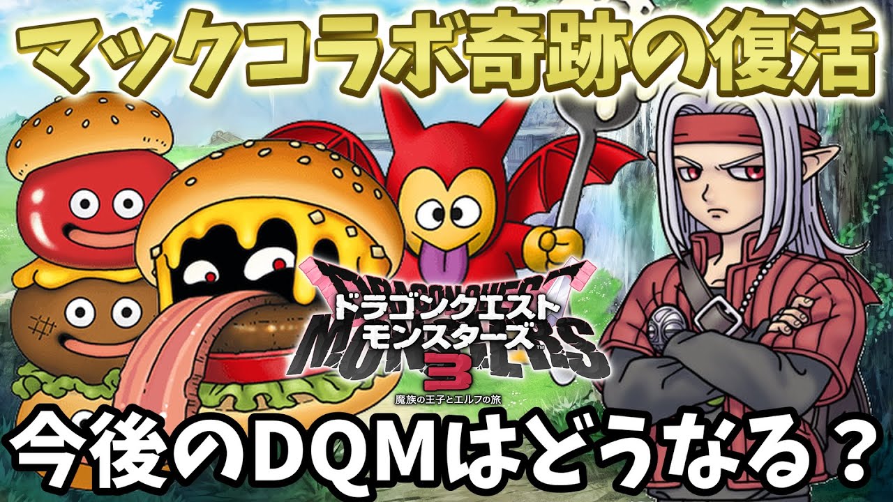 【DQM3】マックコラボがついに無料配信！この流れでアプデ来るか！？【ドラクエモンスターズ3】