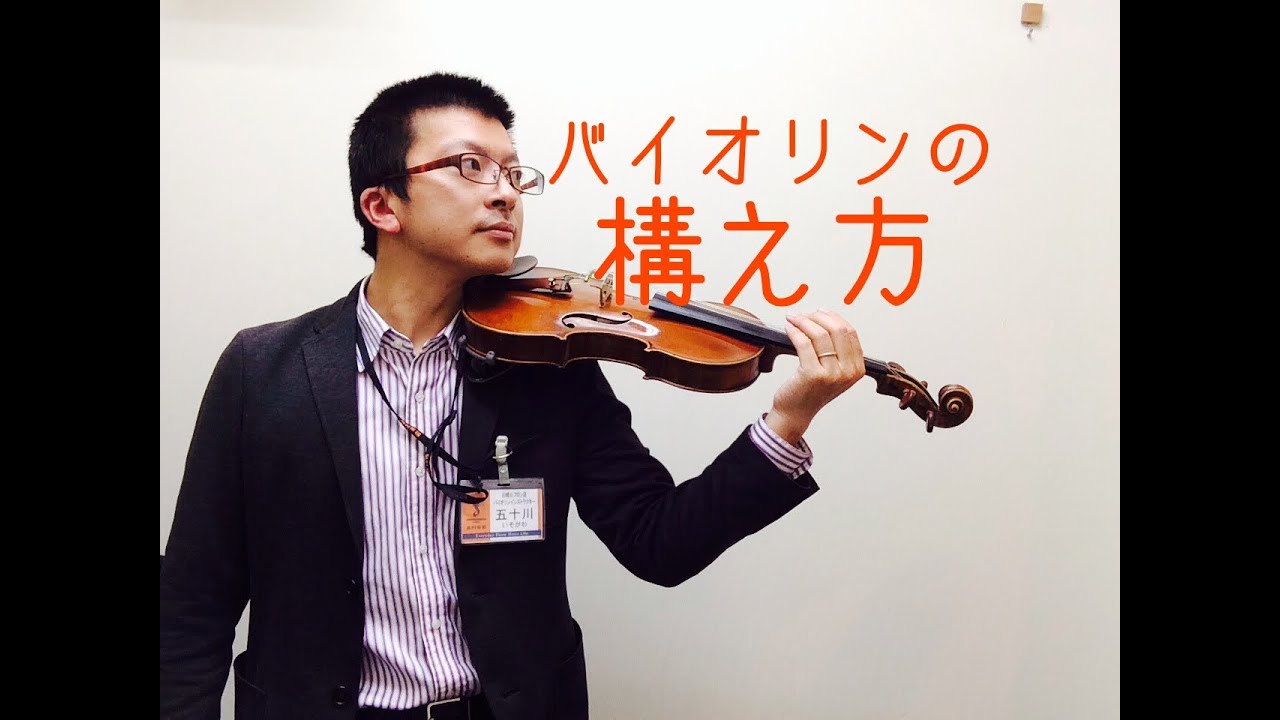 バイオリンの持ち方・構え方／島村楽器川崎ルフロン店音楽教室 五十川聡