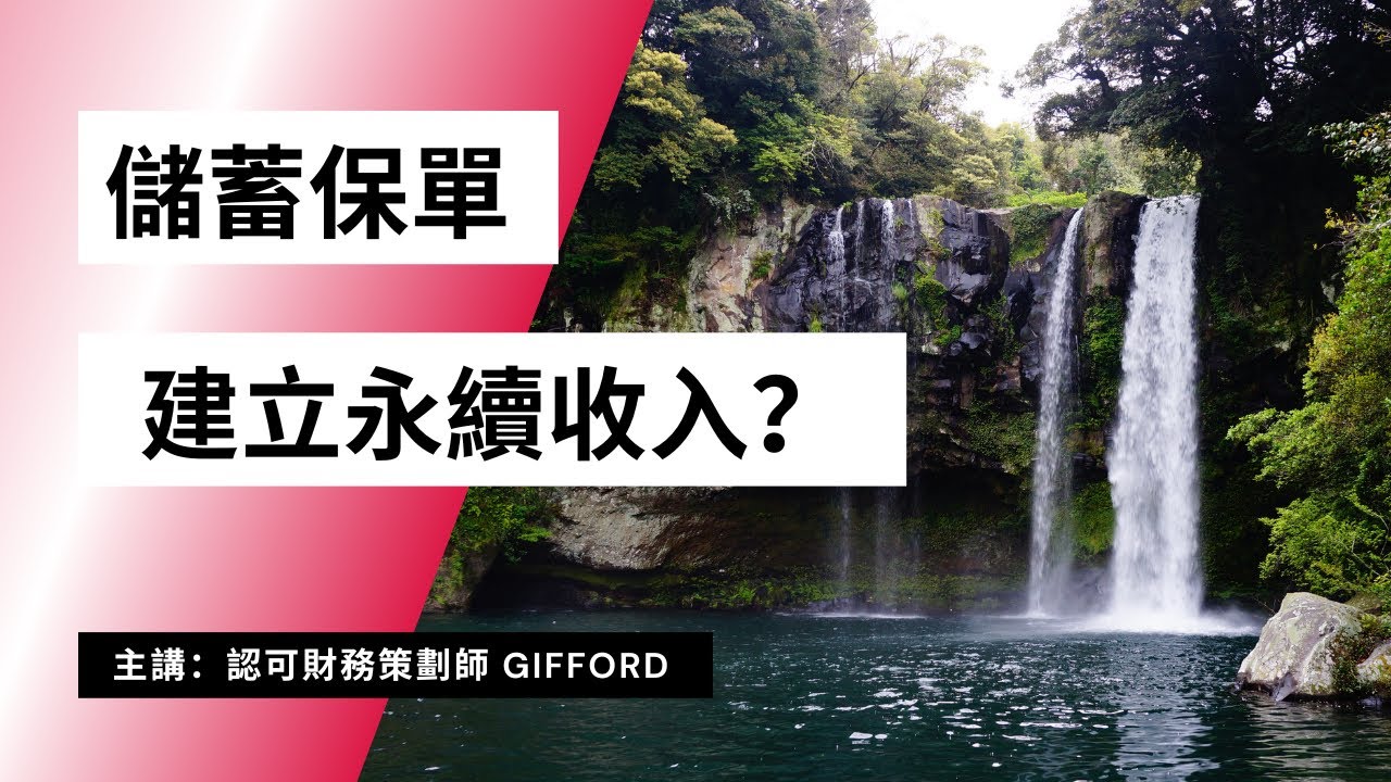 妥善運用儲蓄保單建立永續收入？