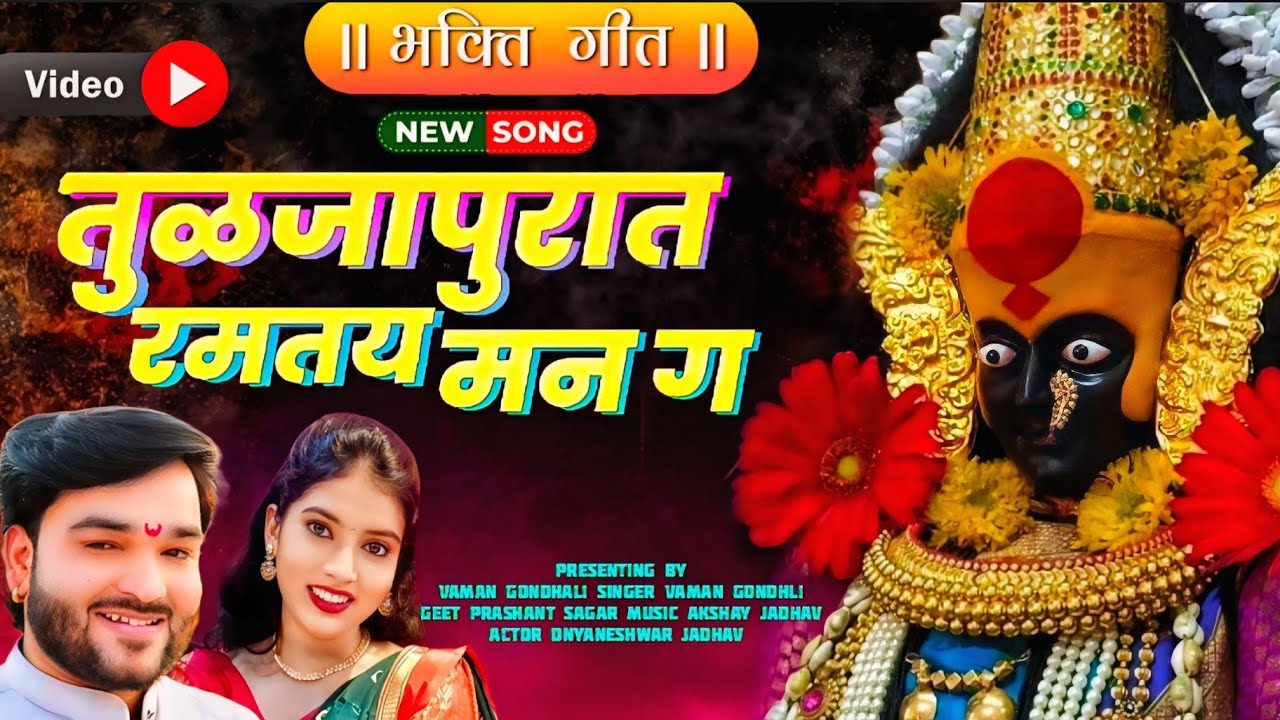 | तुळजापुरात रमतंय मन ग | नवरात्री स्पेशल भक्ती गीत |Tuljapurat_Ramtay_Man_Aambabai_Bhakti Geet _