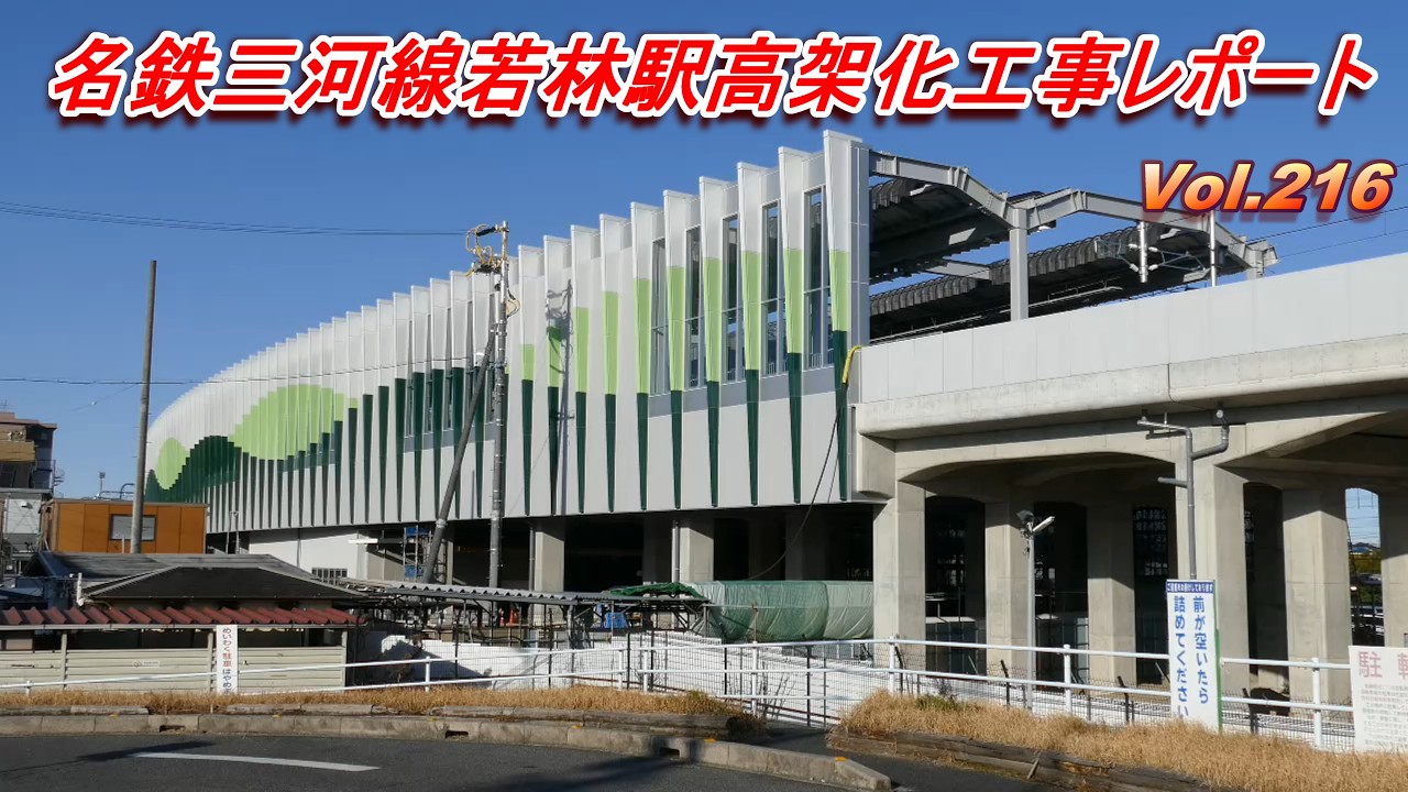 名鉄三河線若林駅高架化工事レポート Vol.216
