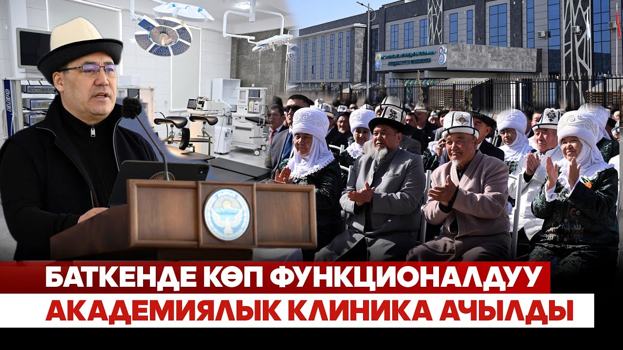 Баткенде көп функционалдуу академиялык клиника ачылды