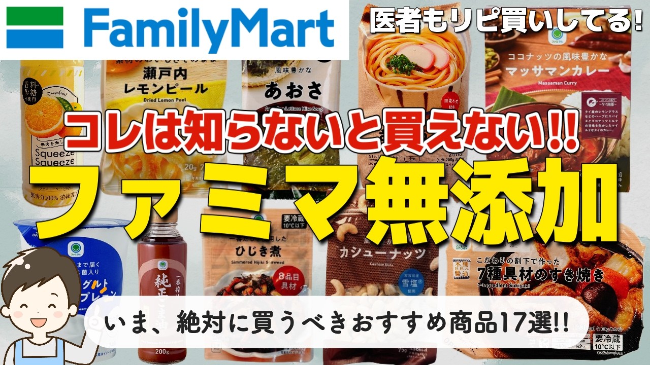 【超おすすめ】ファミリーマートで絶対に買うべき無添加食品17選！