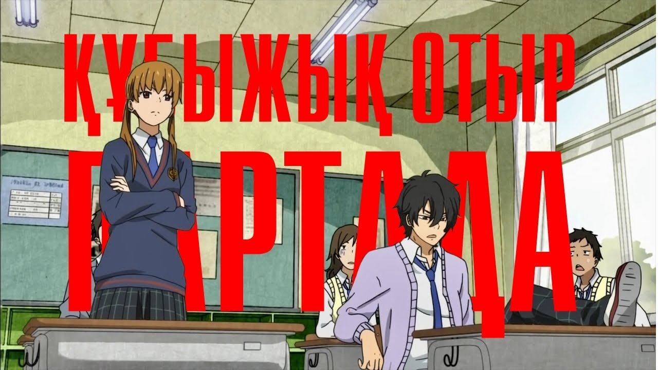 Құбыжық отыр партада | ТОЛЫҚ 1-СЕЗОН