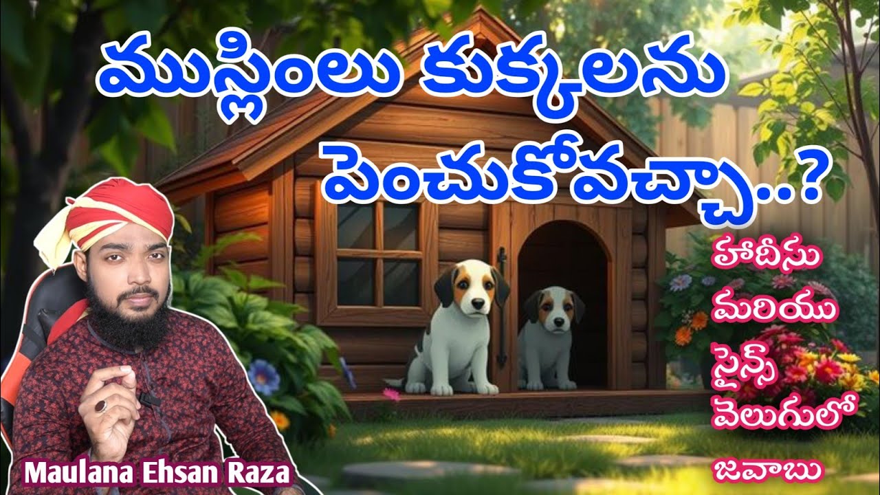 ముస్లిం లు కుక్కలను పెంచుకోవచ్చా..? Dogs in ISLAM || Telugu Bayan - Maulana Ehsan Raza Tousifi 