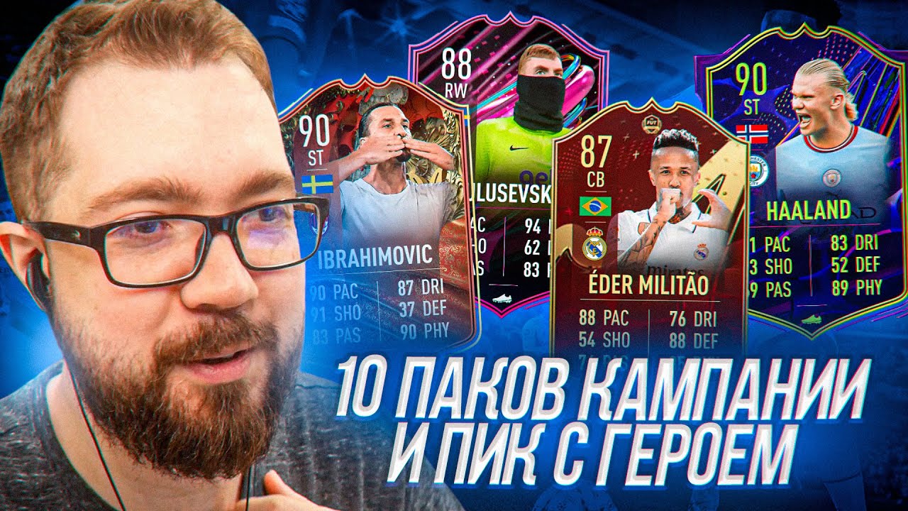 ПОЙМАЛ ТОПА - 10 ПАКОВ КАМПАНИИ 85+ и ПИК С ГЕРОЕМ fifa 23