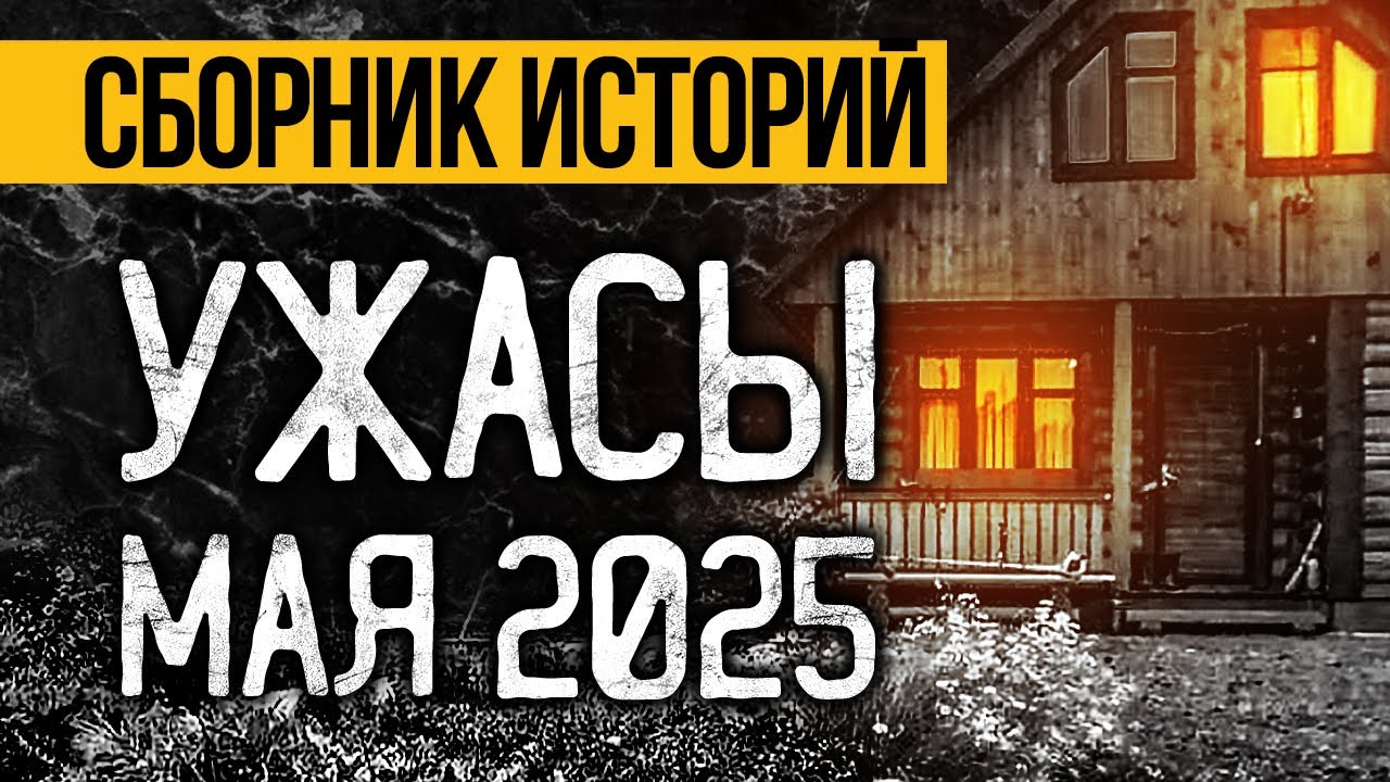 Загадочные Страшные Истории На Майские Праздники 2025! Ужасы И Мистика От Альбины Нури