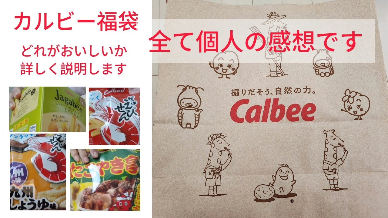 カルビー　福袋　正直レビュー
