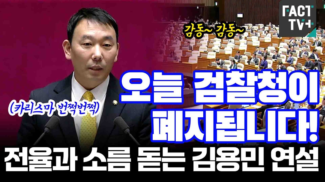 오늘 검찰청이 폐지됩니다! 전율과 소름 돋는 김용민 연설