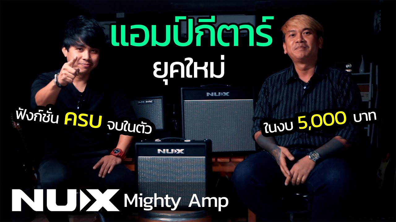 ตัวจบ งบ 5xxx แอมป์กีตาร์ ยุคใหม่ เล่นได้ครบ จบในตัว NUX Mighty Amp