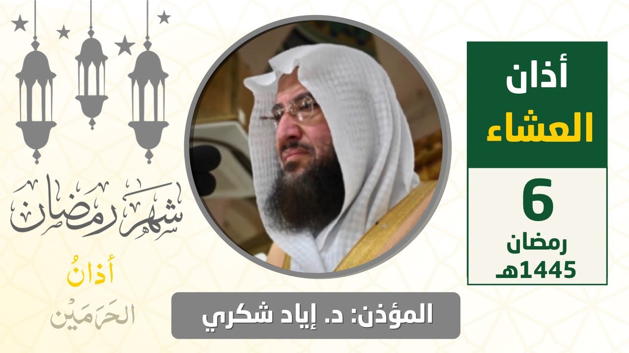أذان العشاء للمؤذن د. إياد شكري السبت 6 رمضان 1445هـ
