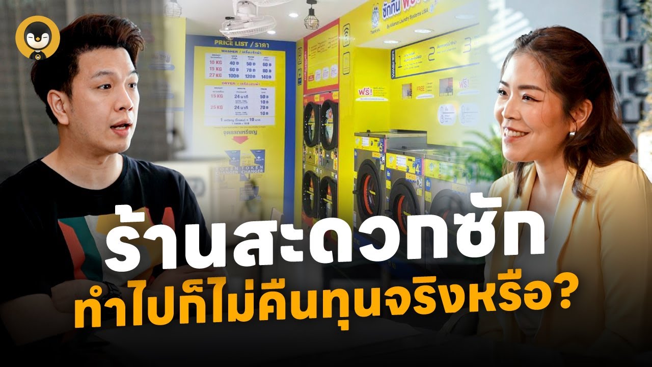 ร้านสะดวกซัก ทำไปก็ไม่คืนทุนจริงหรือ? | Torpenguin