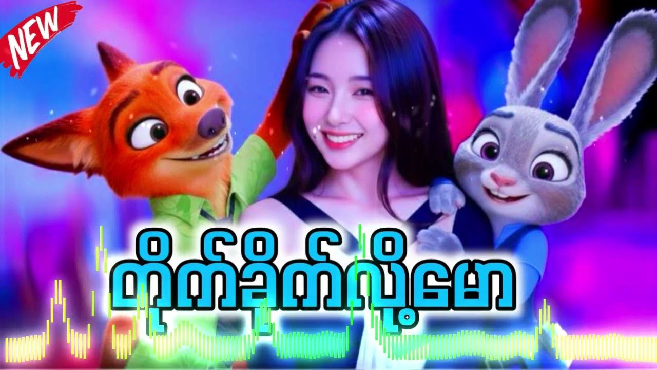 Tiktokမှာခေတ်စားနေတဲ့_တိုက်ခိုက်လို့မော_remix #တိုက်ခိုက်လို့မော #တိုက်ခိုက်လို့မောdj