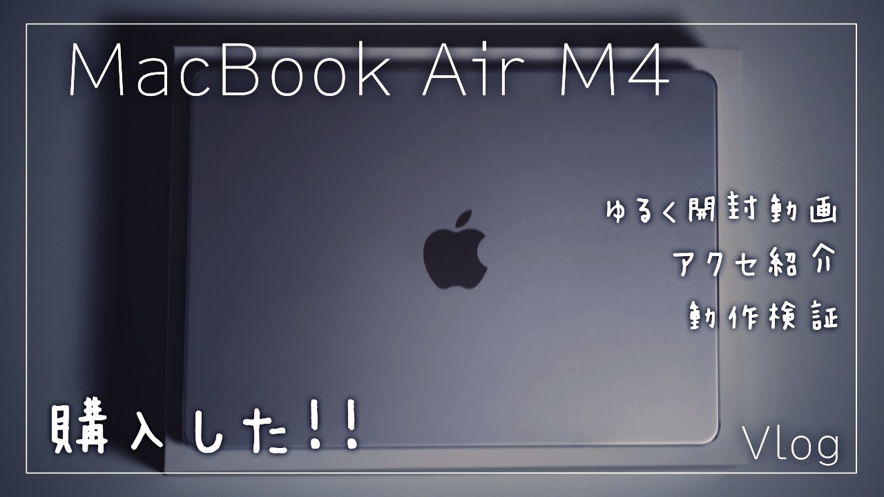 【速報 2026年1月セール中】驚きの結果が！？ノートパソコンにMacBook Airを選んだ理由。最後にはデスクトップPCとの検証も！
