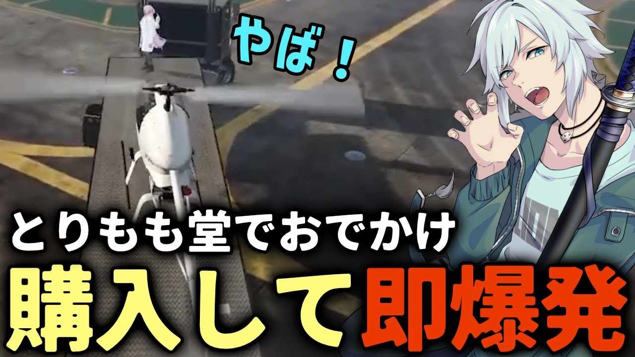 【 #ストグラ 】とりもも堂でおでかけ！爆発オチのハボック！ｗｗｗ【ストグラ救急隊/雷堂ましろ/空衣御侍/ももみ/鳥野ぎん】