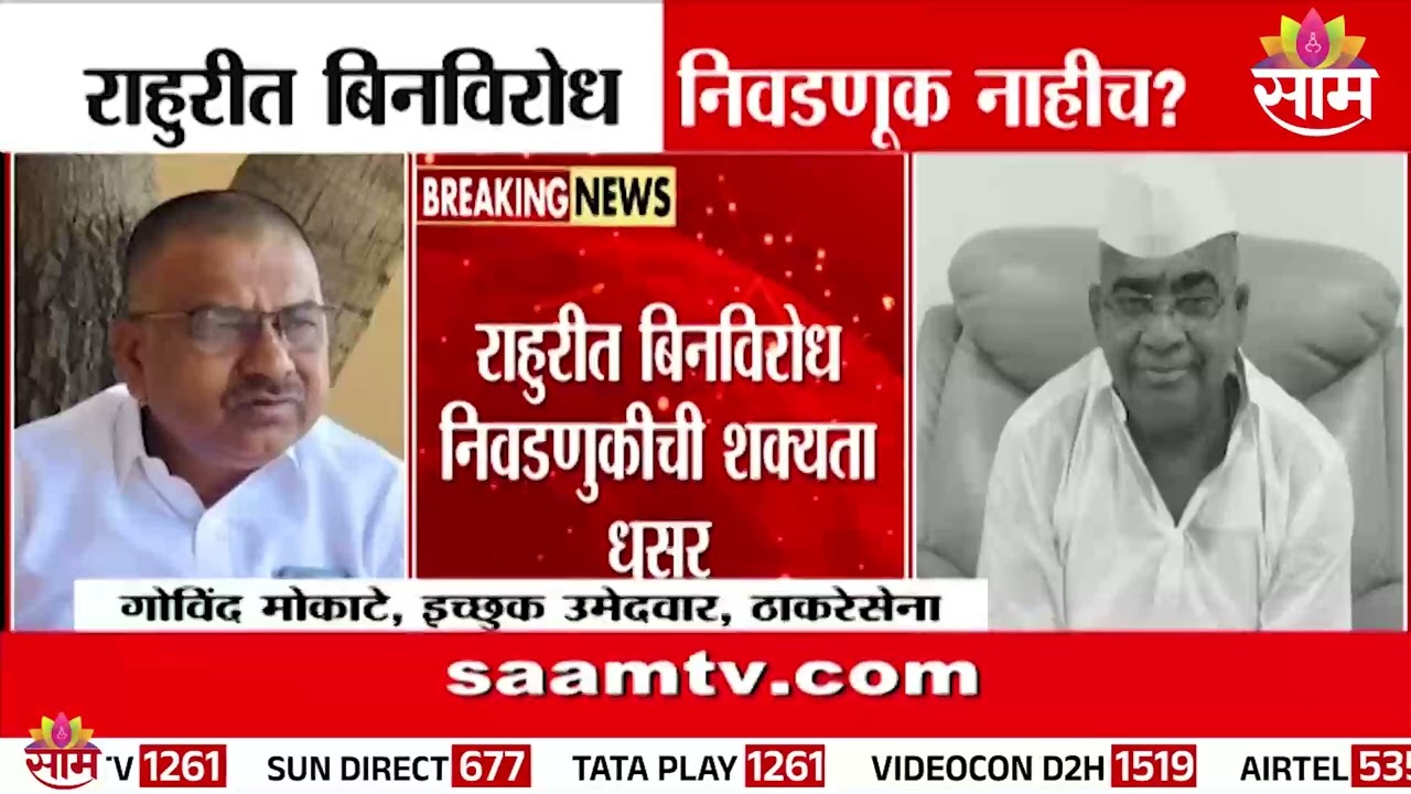 राहुरीत बिनविरोध निवडणुकीची शक्यता धूसर | Rahuri By-Election