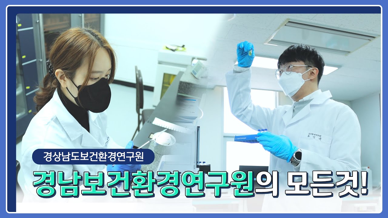 [#비대면견학 #경상남도 보건환경연구원] 환경연구사 취업이 궁금하다면? 경상남도 보건환경연구원 근무환경/취업꿀팁 A to Z