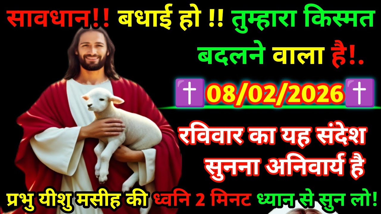 ✝️ सावधान! बधाई हो ✨ प्रभु यीशु का संदेश 📜 | 08/02/2026 रविवार ⚠️ किस्मत बदलने वाला दिन 🙏🐑