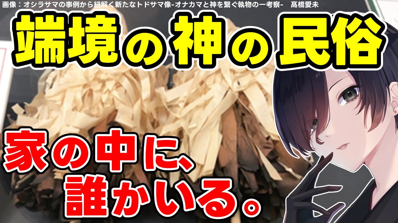 【 民間信仰 】あなたの家にも潜んでいる。決して『覗いてはいけない』家の神『オコナイサマ』の正体〜東北の屋根裏に隠された謎の禁忌〜【 民俗学 雑学 歴史 天道巳狐 Vtuber 】