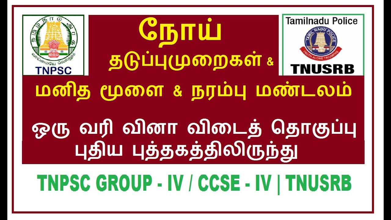 நோய் தடைக்காப்பியல், மூளை & நரம்பு மண்டலம் | TNPSC Group 4 | TNUSRB