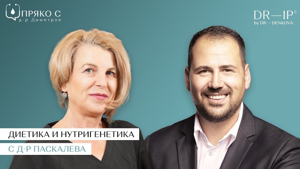 Пряко с д-р Димитров: Диетика и нутригенетика с д-р Паскалева