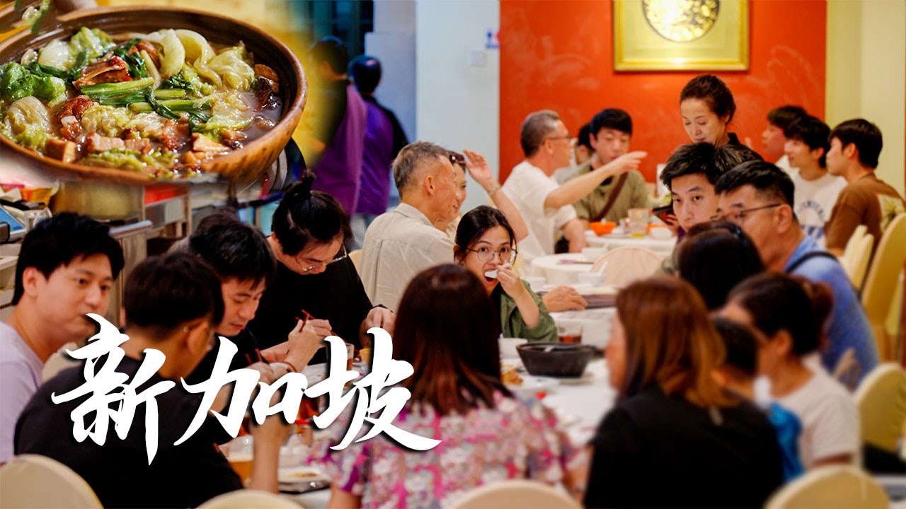 广东81岁大叔在新加坡开粤菜馆，一本老菜谱传承3代人，凭借一道正宗顺德瓦煲菜，火了整整40年！