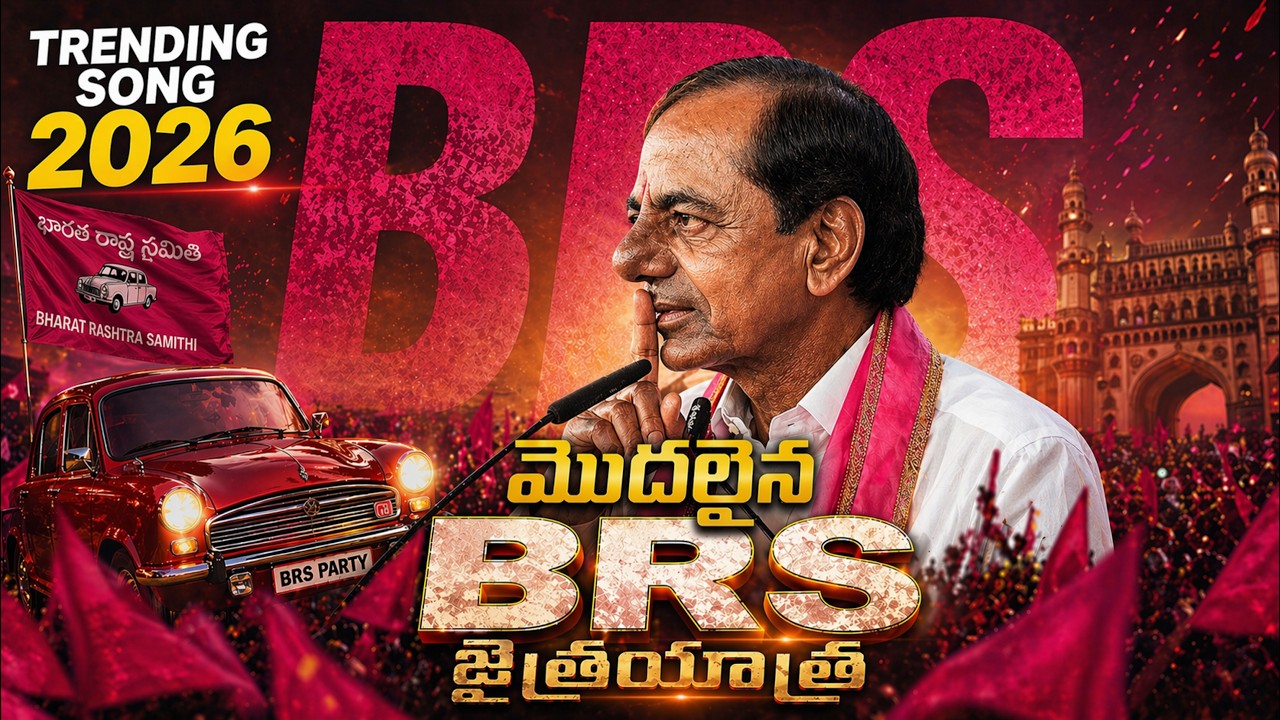 తెలంగాణ మాస్🔥𝗞𝗖𝗥 𝗜𝘀 𝗕𝗮𝗰𝗸 | 𝗕𝗥𝗦 జన జైత్రయాత్ర | 𝗧𝗿𝗲𝗻𝗱𝗶𝗻𝗴 𝗙𝗼𝗹𝗸 𝗦𝗼𝗻𝗴 𝟮𝟬𝟮𝟲 | ప్రతి తెలంగాణ బిడ్డ చూడాలి