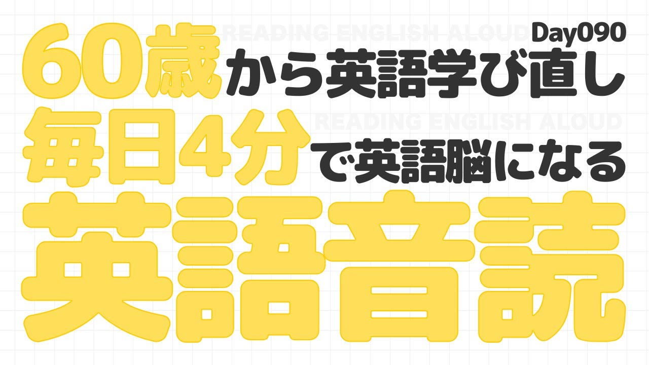 【60歳から英語習得】毎日4分で英語脳になる『英語音読』｜朝活英語音読チャレンジ Day 090