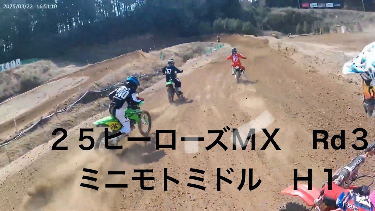 ２５ヒーローズMX　ｒｄ３　ミニモトミドル　ヒート１