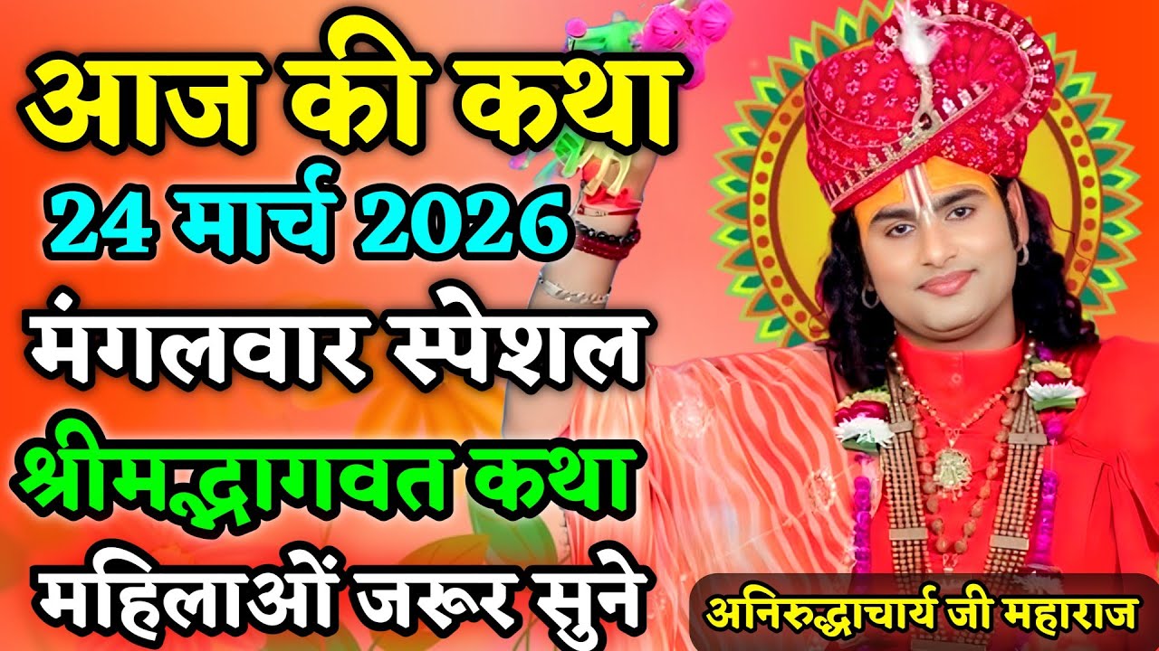LIVE 🔴आज 19 मार्च 2026 💥 गुरुवार विशेष भागवत कथा 💥अनिरुद्धाचार्य जी महाराज 💥जरूर सुनें