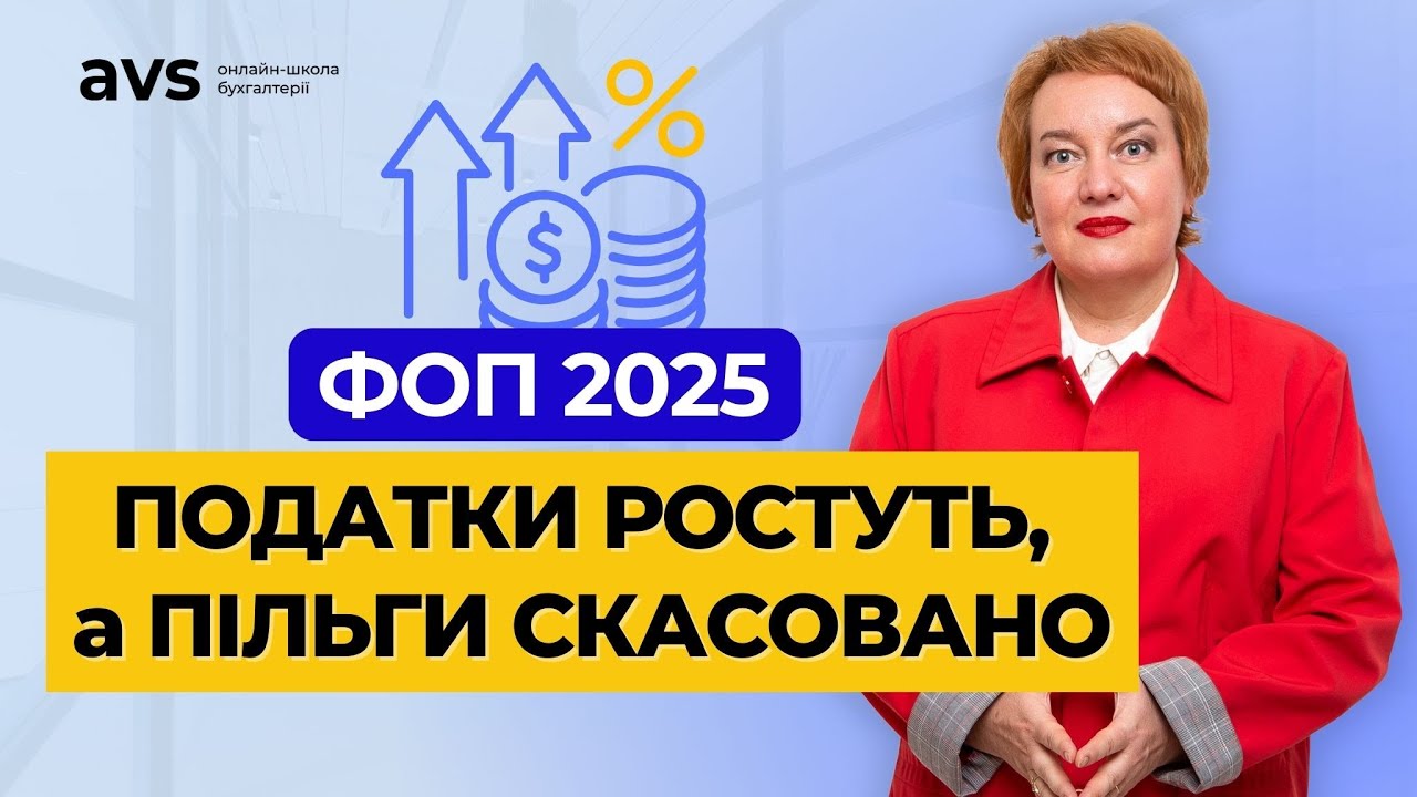 Податки 2025: Головні зміни для всіх ФОП.