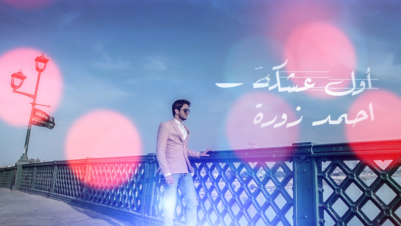 أول عشكَ | احمد زورة | 2017