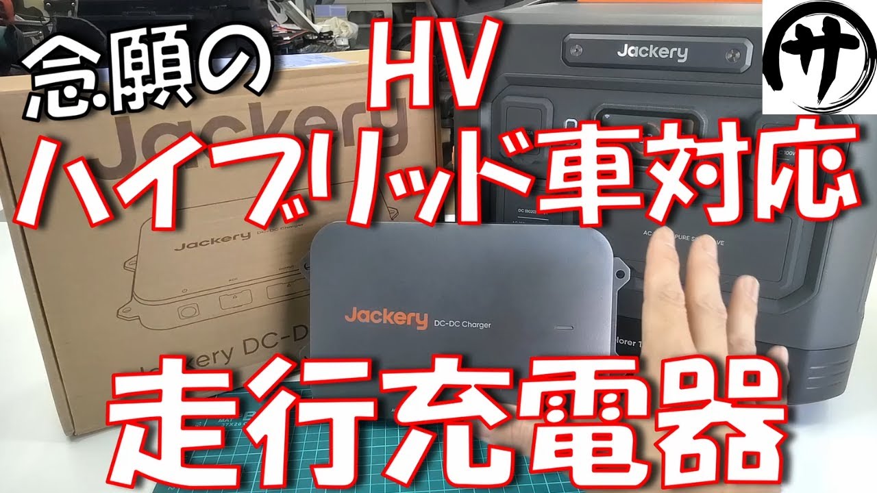 【遂に出た】これなら使える！Jackeryからガソリン車・HV車両方に対応した高性能な走行充電器が出てきたので検証してみた結果が凄い！Jackery ドライブチャージャー 600W
